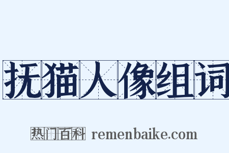 抚猫人像组词是什么意思的图片